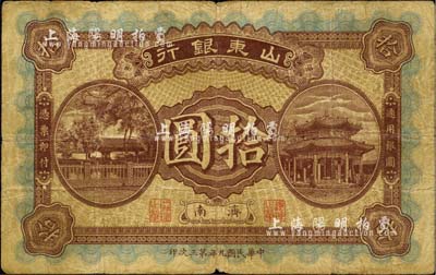 民國九年（1920年）山東銀行拾圓，濟(jì)南地名，日本回流之少見品，自然七成新
