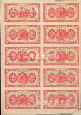民國三十二年（1943年）昌邑西鄉(xiāng)·惠民流通券拾圓整版共10枚聯(lián)體鈔，單面印制，八成新