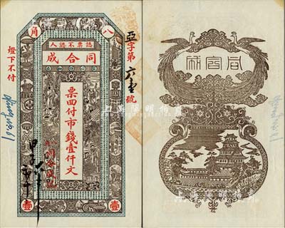 甲子年（1924年)八角·同合成市錢壹仟文，山東福山縣錢莊鈔票，少見，九成新