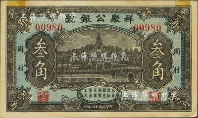 民國十八年（1929年）祥聚公銀號叁角，周村地名，上印北海白塔圖，山東錢莊鈔票之少見品；海外藏家出品，上端有貼痕，未折九成新
