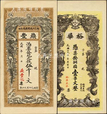 錢莊鈔票2種，詳分：（鄆邑）鼎豐民國年大錢伍千文、（益陽）裕華1930年銅圓壹串文，均雙龍戲珠圖形制美觀；臺灣藏家出品，九五成新