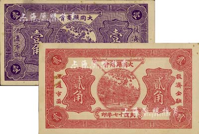 民國十七年（1928年）大同縣商會壹角、貳角共2枚不同，其中1枚有小修，未折八五至九成新