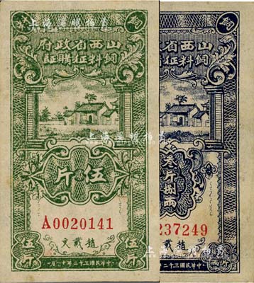 民國三十二年（1943年）山西省政府飼料征購證叁斤捌兩、伍斤共2枚不同，趙戴文簽名，背面均印有說明文字，未折九五成新