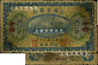 民國八年（1919年）山西省銀行壹圓，大字“山西”地名，A字軌6位號，此乃早期發行券，少見，六成新