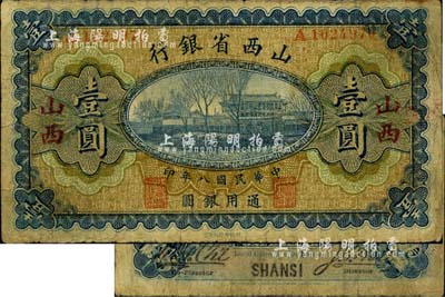 民國八年（1919年）山西省銀行壹圓，小字“山西”地名，A字軌7位號，背面簽名字體與上券不同；少見，七成新