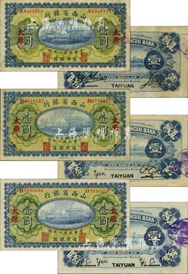民國八年（1919年）山西省銀行壹圓共3種不同，太原地名，背面左右簽名分別為①C. Y. Chia和Y. C. Hsu、②Y. C. Yen和P. C. Kao、③Y. C. Yen和Y. C. Yen，甚是難得，八五至九八成新