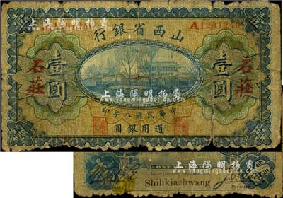 民國八年（1919年）山西省銀行壹圓，石莊地名（即石家莊），A字軌7位號，少見，近六成新