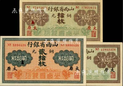 山西省銀行銅元票3種，詳分：黑字太原地名拾枚、紅字太原地名拾枚、黑字太原地名貳拾枚，均一流品相，九八至全新