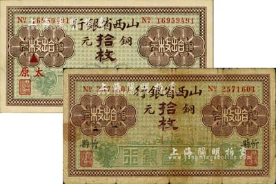 山西省銀行銅元拾枚共2種不同，分別加印紅字“太原”和黑字“忻縣”地名，臺灣藏家出品，七至九八成新
