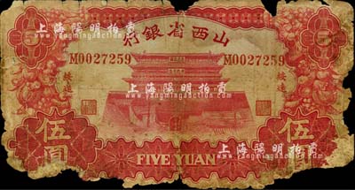 1933年山西省銀行伍圓，綏遠地名，此地名極為少見，有破損，敬請預覽