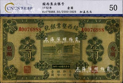 民國廿一年（1932年）綏西墾業銀號壹圓，包頭地名，少見，自然七成新