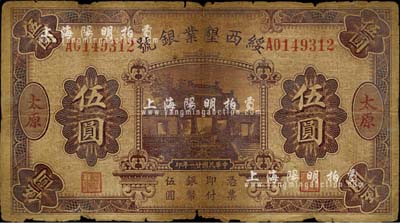 民國廿一年（1932年）綏西墾業銀號伍圓，太原地名，六成新