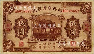 民國廿一年（1932年）綏西墾業銀號伍圓，包頭地名，此地名極為少見，七五成新