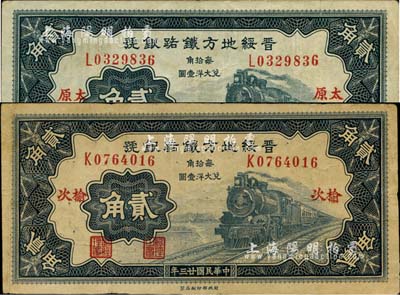 民國廿三年（1934年）晉綏地方鐵路銀號貳角共2枚不同，分別為“太原”和“榆次”地名，其中榆次地名券存世頗為少見，八成新