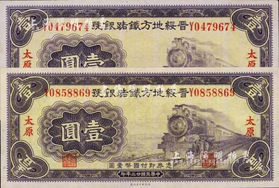 民國廿三年（1934年）晉綏地方鐵路銀號壹圓共2枚，太原地名，九八成新