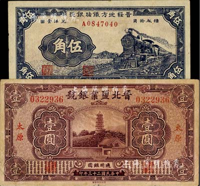 晉鈔2種，詳分：晉北鹽業銀號1934年壹圓，太原地名，八成新；晉綏地方鐵路銀號1936年伍角，九八成新