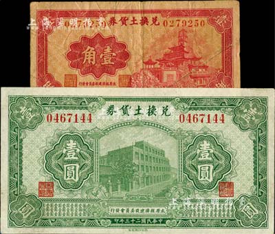 （太原經濟建設委員會發行）兌換土貨券1934年壹圓、1935年壹角共2枚不同，屬閻錫山“農產物證”之貨幣；其中壹圓券品相甚屬難得，七五至九成新，敬請預覽