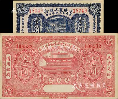 晉鈔2種，詳分：交城農工銀行1931年壹角；太谷縣地方救濟金融會兌現券1932年壹圓；九八成新
