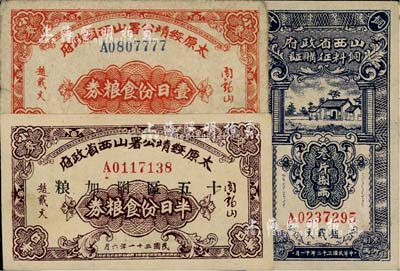 民國山西糧票3種，詳分：1942年太原綏靖公署山西省政府·半日份食糧券（十五區附加糧）、壹日份食糧券（甲種券）；1943年山西省政府飼料征購證·叁斤捌兩；票上有閻錫山或趙戴文簽名，背印發行條例；八至九五成新