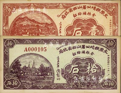 民國三十七年（1948年）太原綏靖公署山西省政府食糧補給證（米麥各半）壹石、拾石共2枚不同，均由主任兼主席閻錫山簽名，背印發行條例；九五成新