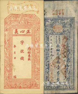晉鈔2種，詳分：（壽陽）濟生久具1921年呈縣署立案兌換券取銅元滿錢壹吊，由壽陽縣商會統一印制發行；（晉交）正心義未填用，上印古人物、八仙過海及唐王勃《滕王閣序》古文，由上海華聚玉代印；八至九成新