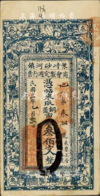 民國十一年（1922年）繁峙砂河鎮商會制定週行票（義盛和具）銅圓市錢叁佰文，上印宣和博古圖，背印山水風景；日本藏家出品，八成新