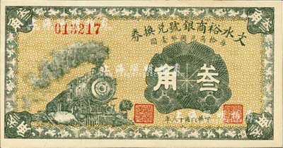 民國十五年（1926年）文水裕商銀號兌換券叁角，九八成新