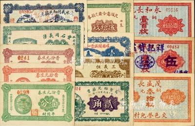 晉鈔12種，詳分：(交城)茂盛長銅元叁拾枚、永和長記銅元壹百枚、祥記貨莊壹百枚改伍角、交城意合隆兌換券伍拾枚；崞縣閻莊崇和永兌換券1926年壹圓、萬聚恒兌換票1927年貳角、三義恒1932年貳角；文水義同和兌換券1926年伍角；靈石同義湧1932年貳角；晉汾元生泰1934年壹分、貳分、叁分；源于藏家出品，品相甚佳，八五至全新，敬請預覽