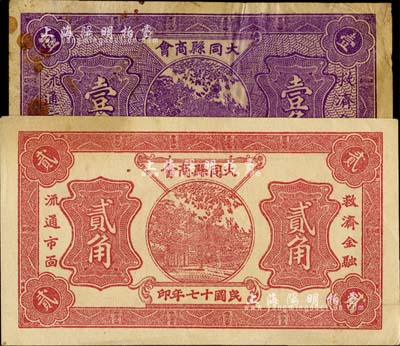 民國十七年（1928年）大同縣商會壹角、貳角共2枚不同，七五至九成新