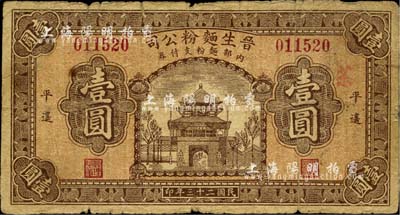 民國二十三年（1934年）晉生麵粉公司壹圓，平遙地名，該公司為近代晉商之著名民族企業，由平遙各票號集資所創辦；品相自然，七成新