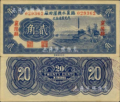 1935年（山西）臨襄水機(jī)灌田廠貳角，襄陵縣地名，圖案美觀，九八成新