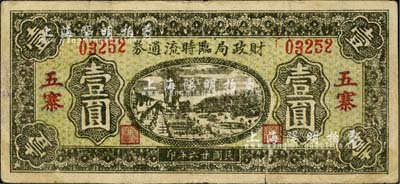 民國廿六年（1937）五寨財(cái)政局臨時(shí)流通券壹圓，七五成新