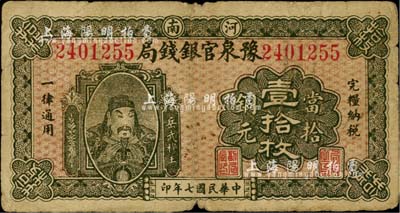 民國七年（1918年）河南豫泉官銀錢局當(dāng)拾銅元壹拾枚，上印武穆王岳飛像，七成新