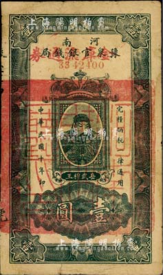民國十年（1921年）河南豫泉官銀錢局改金庫流通券壹圓，武穆王岳飛像，實(shí)用票，七成新
