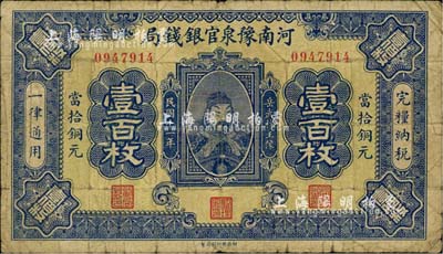 民國十一年（1922年）河南豫泉官銀錢局當(dāng)拾銅元壹百枚，上印武穆王岳飛像，七成新