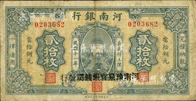 民國十一年（1922年）河南銀行當(dāng)拾銅元貳拾枚，加蓋“河南豫泉官銀錢局發(fā)行”字樣，上印武穆王岳飛像，七成新