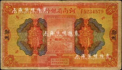 民國十二年（1923年）河南省銀行開封龍亭圖壹圓，大“鄭州”地名，自然七成新