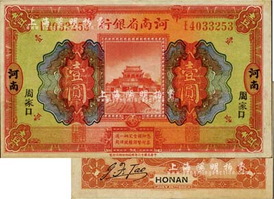 民國十二年（1923年）河南省銀行開封龍亭圖壹圓，河南·小字“周家口”地名；少見，九成新
