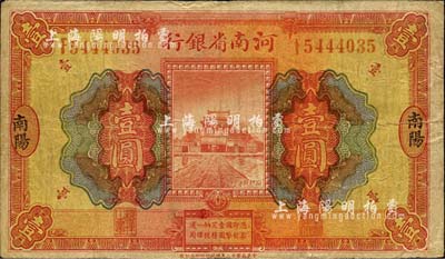 民國十二年（1923年）河南省銀行開封龍亭圖壹圓，南陽地名，少見，自然七成新