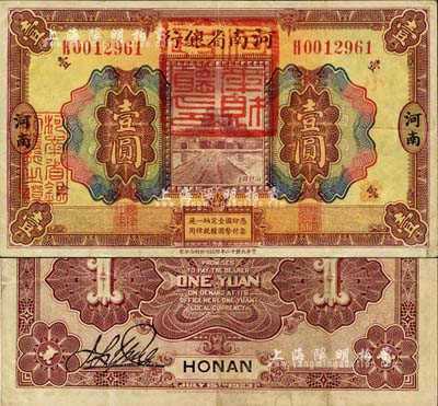 民國十二年（1923年）河南省銀行壹圓改造券，上有“河南財(cái)政廳印”紅色官印，或?yàn)閲穸娝l(fā)行；此券正背顏色與普通券不同，少見，八五成新