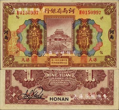 民國十二年（1923年）河南省銀行壹圓，保大地名，其正背顏色與普通券不同；保大即保定、大名府之合稱，此票乃具軍用之性質(zhì)；少見，未折九五成新