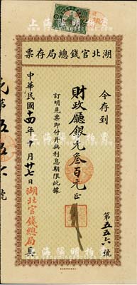 民國十四年（1925年）湖北官錢總局存票·存到財(cái)政廳銀元叁百元，由北京財(cái)政部印刷局印制；日本藏家出品，少見，九成新