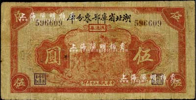 民國三十年（1941年）湖北省庫鄂東分庫流通券伍圓，發(fā)行于抗戰(zhàn)時(shí)代，少見，有小修補(bǔ)，七成新
