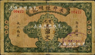 民國十六年（1927年）永升恒明記·雙元壹串文，湖北黃石港民間鈔票，背印涼亭圖及告白文字；日本藏家出品，罕見，七成新