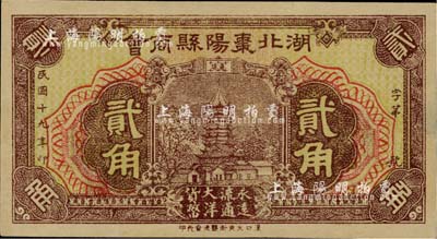 民國十九年（1930年）湖北棗陽縣商會(huì)貳角，臺(tái)灣藏家出品，九六成新