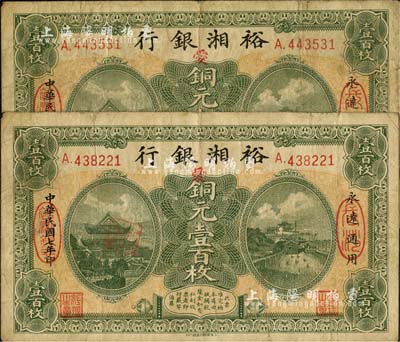 民國七年（1918年）裕湘銀行銅元壹百枚共2枚，長沙地名，均加印紅色“愛”字，軍閥張敬堯督湘時(shí)代發(fā)行，七五成新