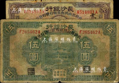 民國十七年（1928年）長沙銀行改湖南省銀行壹圓、伍圓共2枚不同，其中壹圓券加印“固”字，六至七成新