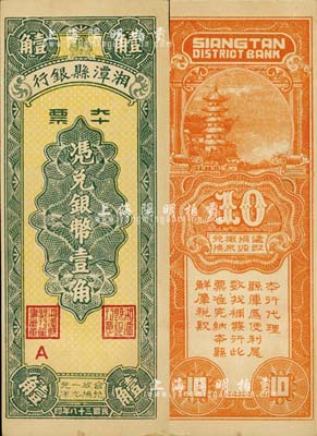 民國三十八年（1949年）湘潭縣銀行本票銀幣壹角，九六成新