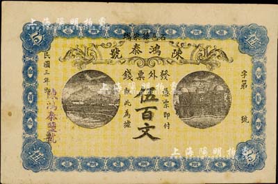 民國三年（1914年）石邑·陳鴻泰號(hào)（鹽號(hào)）票錢伍百文，湖南石門縣民間鈔票；日本藏家出品，八五成新