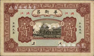 民國年·華衡昌壹圓，湖南洪江（時(shí)屬會(huì)同縣）民間鈔票，上印上海豫園風(fēng)景，少見，八五成新